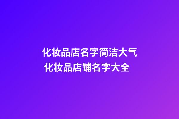 化妆品店名字简洁大气 化妆品店铺名字大全